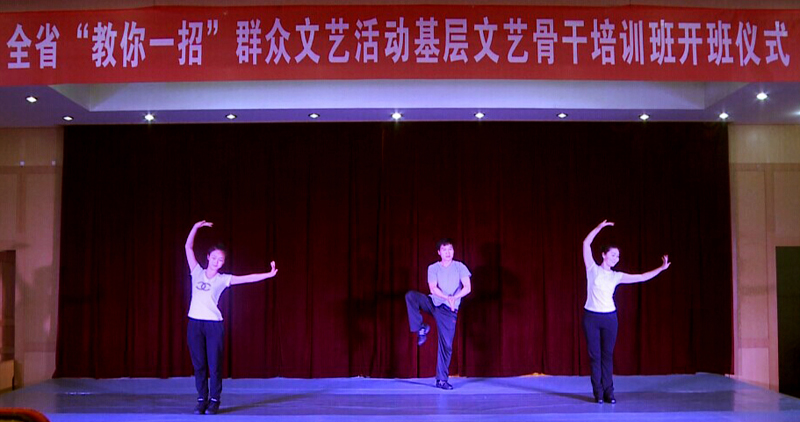 全省&ldquo;教你一招&rdquo;群眾文藝活動(dòng)基層文藝骨干培訓(xùn)班開(kāi)班儀式