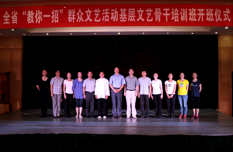 全省&ldquo;教你一招&rdquo;群眾文藝活動(dòng)基層文藝骨干培訓(xùn)班開(kāi)班儀式
